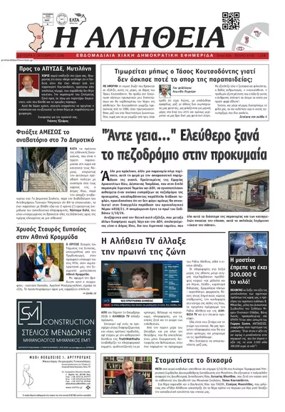 Πρωτοσέλιδο Αλήθεια Χίου - Τρίτη, 13 Οκτωβρίου 2026