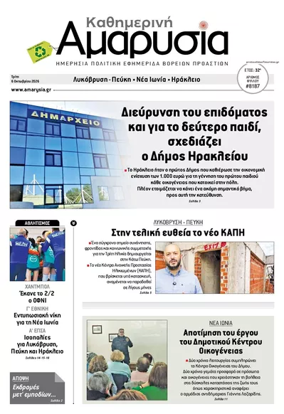 Πρωτοσέλιδο Αμαρυσία - Τρίτη, 13 Οκτωβρίου 2026