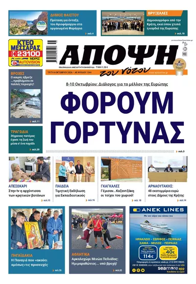 Πρωτοσέλιδο Άποψη του νότου - Τρίτη, 13 Οκτωβρίου 2026