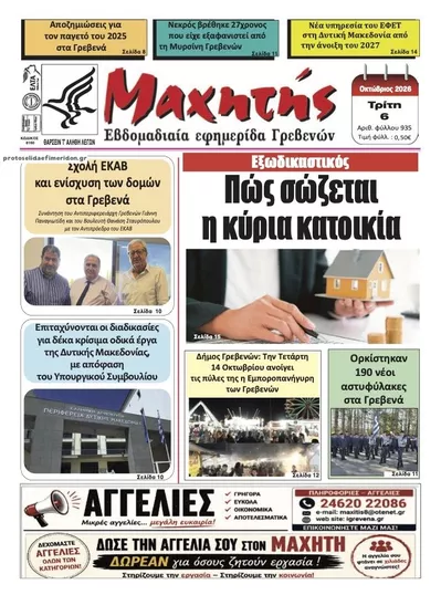 Πρωτοσέλιδο Μαχητής Γρεβενών - Τρίτη, 13 Οκτωβρίου 2026