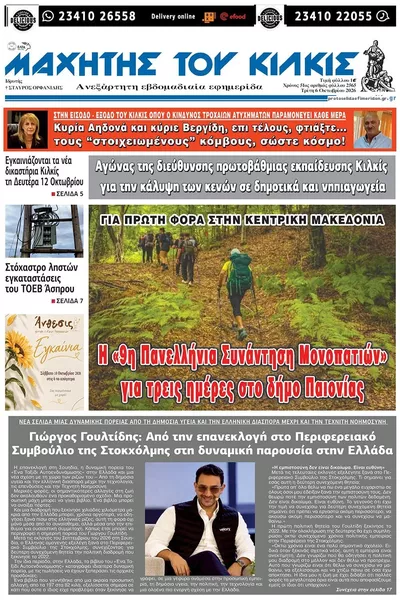 Πρωτοσέλιδο Μαχητής του Κιλκίς - Τρίτη, 13 Οκτωβρίου 2026