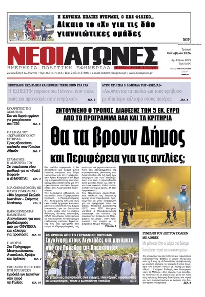 Πρωτοσέλιδο Νέοι Αγώνες - Τρίτη, 13 Οκτωβρίου 2026