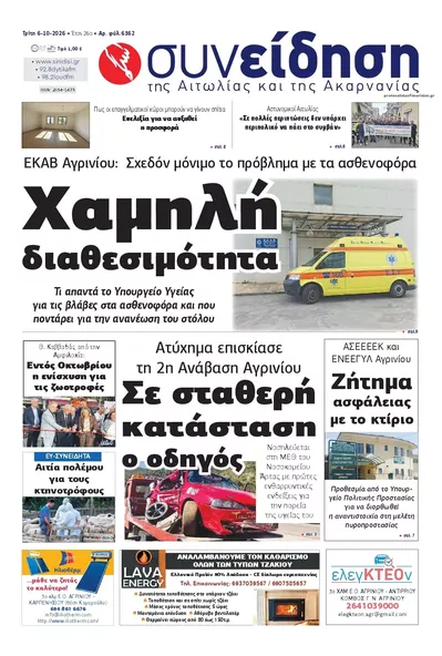 Πρωτοσέλιδο Συνείδηση - Τρίτη, 13 Οκτωβρίου 2026
