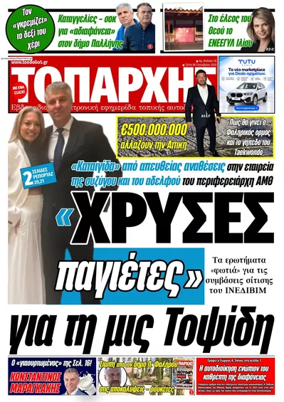 Πρωτοσέλιδο Τοπάρχης - Τρίτη, 13 Οκτωβρίου 2026