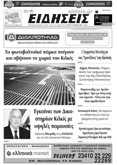 Πρωτοσέλιδο Ειδήσεις Κιλκίς - Τρίτη, 13 Οκτωβρίου 2026