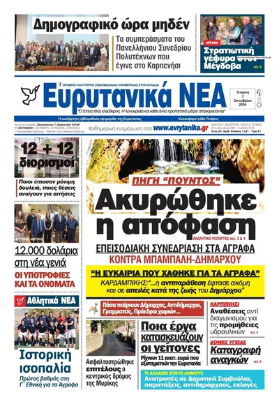 Πρωτοσέλιδο Ευρυτανικά Νέα - Τρίτη, 13 Οκτωβρίου 2026
