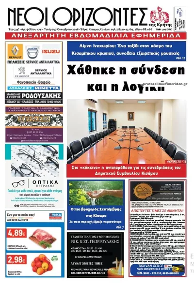 Πρωτοσέλιδο Νέοι ορίζοντες - Τρίτη, 13 Οκτωβρίου 2026