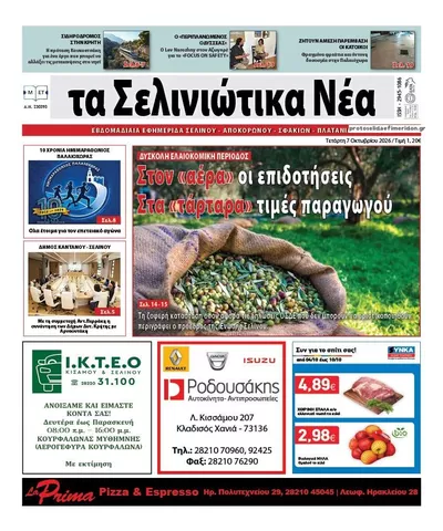 Πρωτοσέλιδο Σελινιώτικα Νέα - Τρίτη, 13 Οκτωβρίου 2026