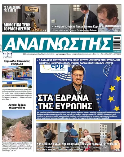 Πρωτοσέλιδο Αναγνώστης Πελ/σου - Τρίτη, 13 Οκτωβρίου 2026