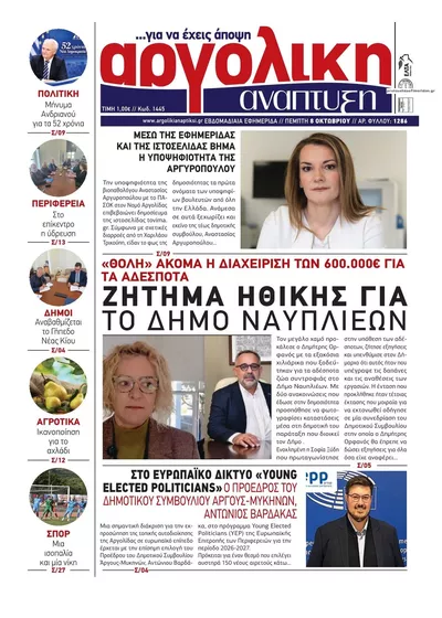 Πρωτοσέλιδο Αργολική Ανάπτυξη - Τρίτη, 13 Οκτωβρίου 2026