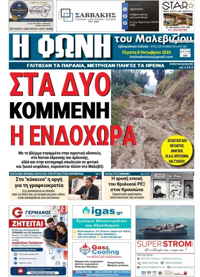 Πρωτοσέλιδο Η Φωνή του Μαλεβιζίου - Τρίτη, 13 Οκτωβρίου 2026