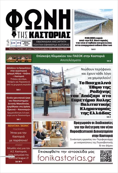 Πρωτοσέλιδο Φωνή της Καστοριάς - Τρίτη, 13 Οκτωβρίου 2026