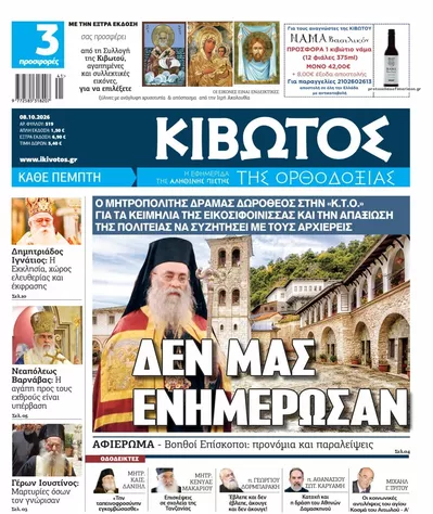 Πρωτοσέλιδο Κιβωτός της Ορθοδοξίας - Τρίτη, 13 Οκτωβρίου 2026