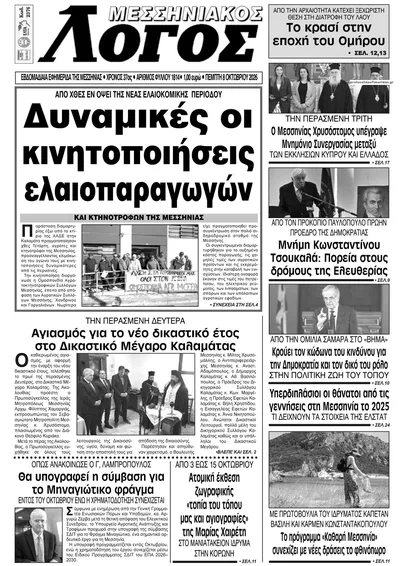Πρωτοσέλιδο Μεσσηνιακός Λόγος - Τρίτη, 13 Οκτωβρίου 2026