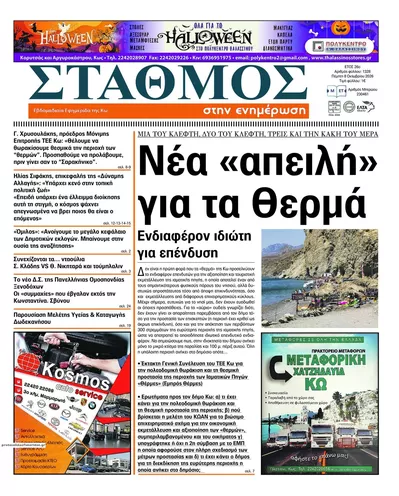 Πρωτοσέλιδο Σταθμός στην Ενημέρωση - Τρίτη, 13 Οκτωβρίου 2026