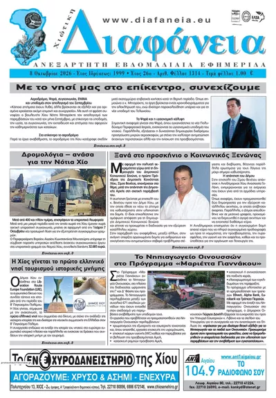 Πρωτοσέλιδο Χιώτικη Διαφάνεια - Τρίτη, 13 Οκτωβρίου 2026