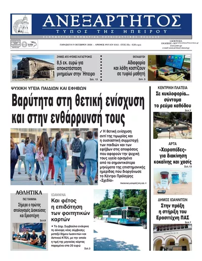 Πρωτοσέλιδο Ανεξάρτητος Ηπείρου - Τρίτη, 13 Οκτωβρίου 2026