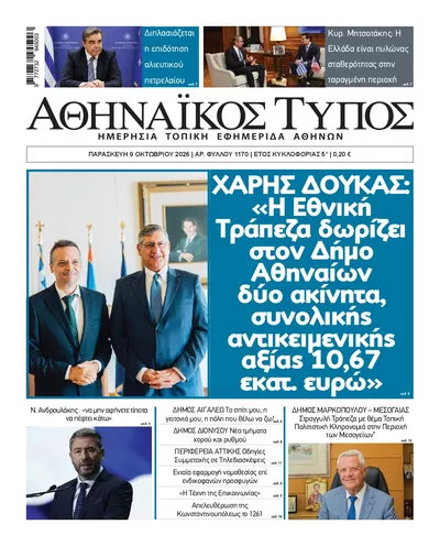 Πρωτοσέλιδο Αθηναϊκός Τύπος - Τρίτη, 13 Οκτωβρίου 2026
