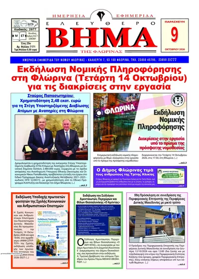 Πρωτοσέλιδο Ελεύθερο Βήμα της Φλώρινας - Τρίτη, 13 Οκτωβρίου 2026