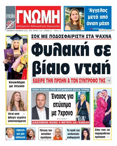 Πρωτοσέλιδο Ευβοϊκή Γνώμη - Τρίτη, 13 Οκτωβρίου 2026