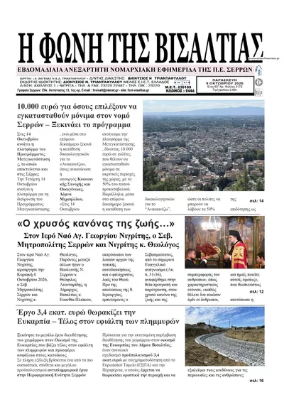 Πρωτοσέλιδο Φωνή της Βισαλτίας - Τρίτη, 13 Οκτωβρίου 2026