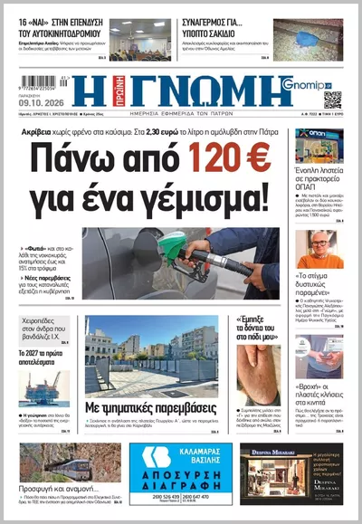 Πρωτοσέλιδο Η ΓΝΩΜΗ ΠΑΤΡΩΝ   - Τρίτη, 13 Οκτωβρίου 2026