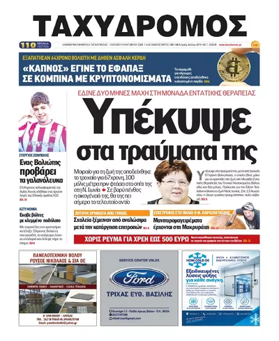 Πρωτοσέλιδο Ταχυδρόμος - Τρίτη, 13 Οκτωβρίου 2026