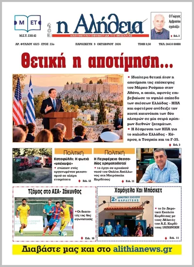 Πρωτοσέλιδο Η ΑΛΗΘΕΙΑ ΘΕΣΣΑΛΙΑΣ - Τρίτη, 13 Οκτωβρίου 2026