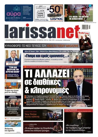 Πρωτοσέλιδο Larissanet - Τρίτη, 13 Οκτωβρίου 2026