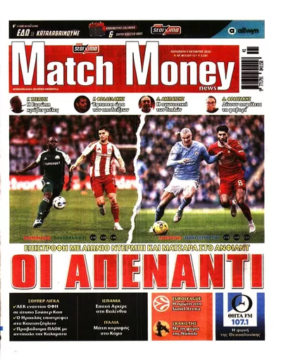 Πρωτοσέλιδο Μatchmoney - Τρίτη, 13 Οκτωβρίου 2026