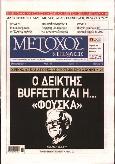Πρωτοσέλιδο Μέτοχος - Τρίτη, 13 Οκτωβρίου 2026