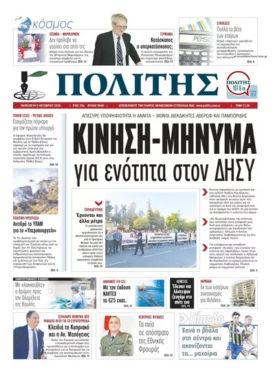 Πρωτοσέλιδο Πολίτης Κύπρου - Τρίτη, 13 Οκτωβρίου 2026