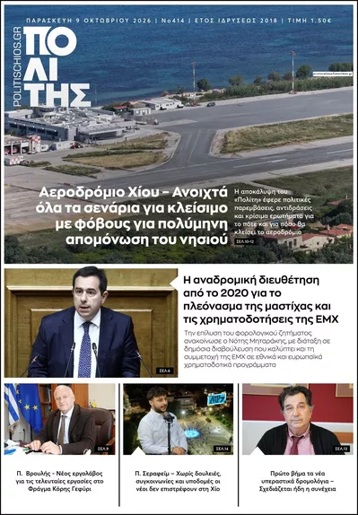 Πρωτοσέλιδο Πολίτης Χίου - Τρίτη, 13 Οκτωβρίου 2026