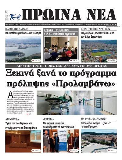 Πρωτοσέλιδο Πρωινά Νέα Ιωαννίνων - Τρίτη, 13 Οκτωβρίου 2026
