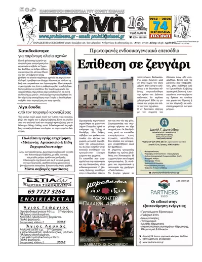 Πρωτοσέλιδο Πρωινή Καβάλας - Τρίτη, 13 Οκτωβρίου 2026