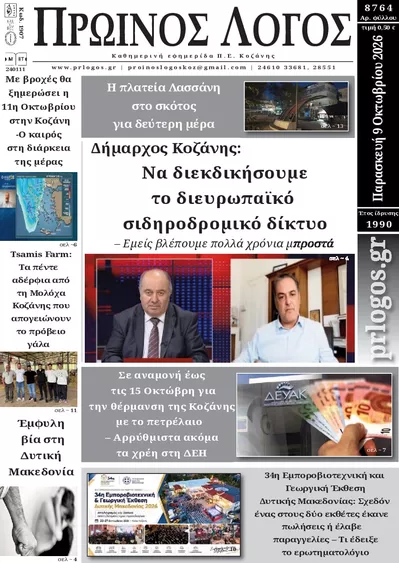 Πρωτοσέλιδο Πρωινός λόγος - Τρίτη, 13 Οκτωβρίου 2026