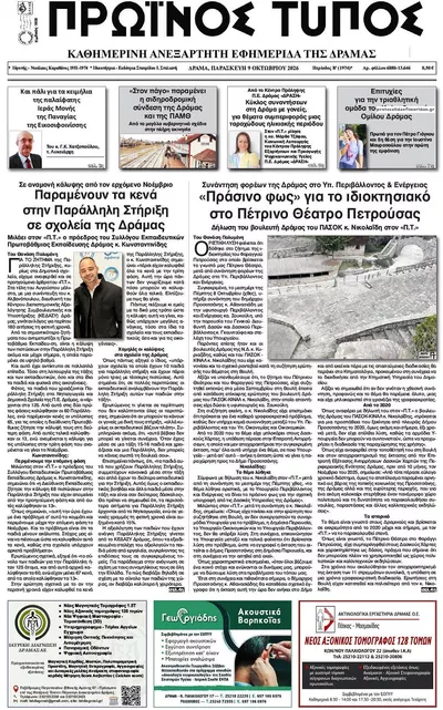 Πρωτοσέλιδο Πρωινός Τύπος Δρ. - Τρίτη, 13 Οκτωβρίου 2026