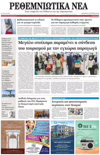 Πρωτοσέλιδο Ρεθεμνιώτικα Νέα - Τρίτη, 13 Οκτωβρίου 2026