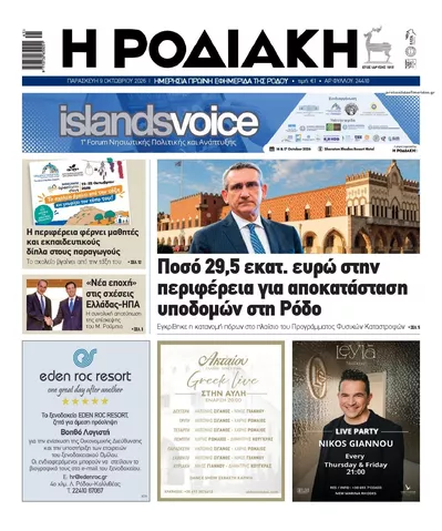 Πρωτοσέλιδο Ροδιακή - Τρίτη, 13 Οκτωβρίου 2026