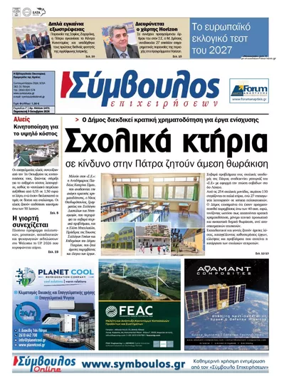 Πρωτοσέλιδο Σύμβουλος Επιχειρήσεων - Τρίτη, 13 Οκτωβρίου 2026