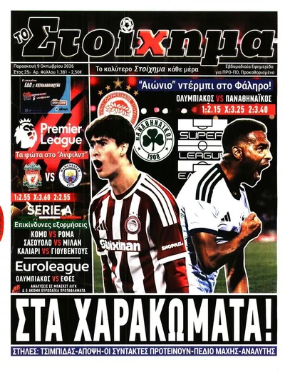 Πρωτοσέλιδο Στοίχημα - Τρίτη, 13 Οκτωβρίου 2026
