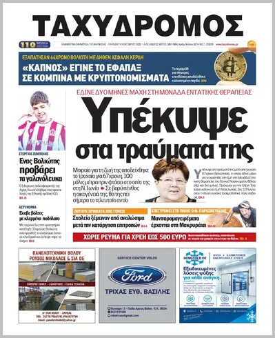 Πρωτοσέλιδο ΤΑΧΥΔΡΟΜΟΣ ΜΑΓΝΗΣΙΑΣ - Τρίτη, 13 Οκτωβρίου 2026