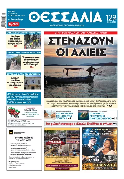 Πρωτοσέλιδο Θεσσαλία - Τρίτη, 13 Οκτωβρίου 2026