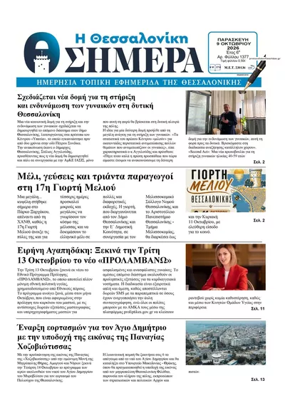 Πρωτοσέλιδο Η Θεσσαλονίκη Σήμερα - Τρίτη, 13 Οκτωβρίου 2026