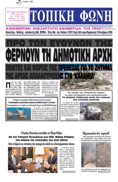 Πρωτοσέλιδο Τοπική Φωνή Πρέβεζας - Τρίτη, 13 Οκτωβρίου 2026