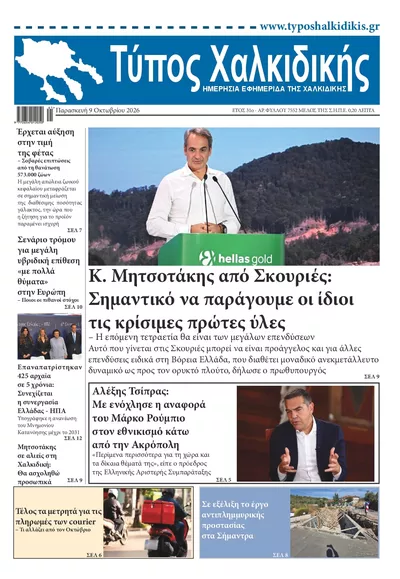 Πρωτοσέλιδο Τύπος Χαλκιδικής - Τρίτη, 13 Οκτωβρίου 2026