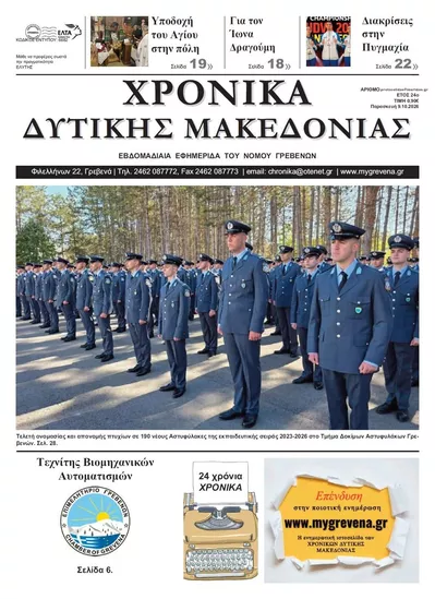 Πρωτοσέλιδο Χρονικά Δυτ. Μακεδονίας - Τρίτη, 13 Οκτωβρίου 2026