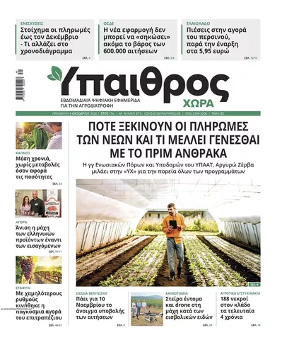 Πρωτοσέλιδο Ύπαιθρος Χώρα - Τρίτη, 13 Οκτωβρίου 2026