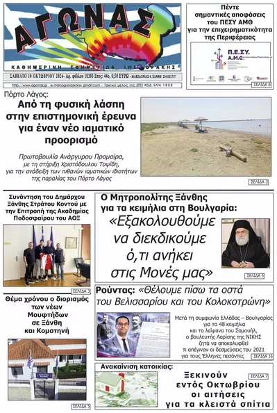 Πρωτοσέλιδο Αγώνας Θράκης - Τρίτη, 13 Οκτωβρίου 2026