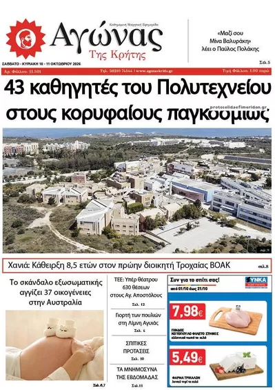 Πρωτοσέλιδο Αγώνας της Κρήτης - Τρίτη, 13 Οκτωβρίου 2026